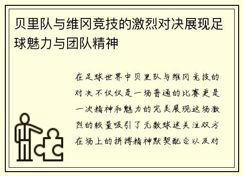 贝里队与维冈竞技的激烈对决展现足球魅力与团队精神