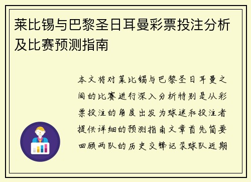 莱比锡与巴黎圣日耳曼彩票投注分析及比赛预测指南
