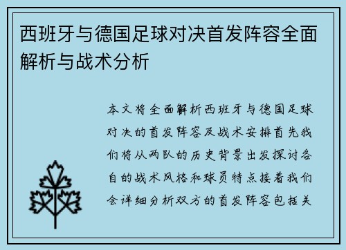 西班牙与德国足球对决首发阵容全面解析与战术分析
