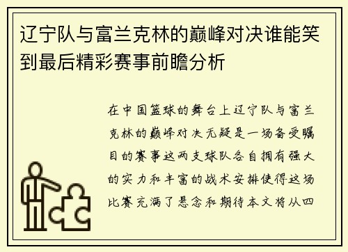 辽宁队与富兰克林的巅峰对决谁能笑到最后精彩赛事前瞻分析