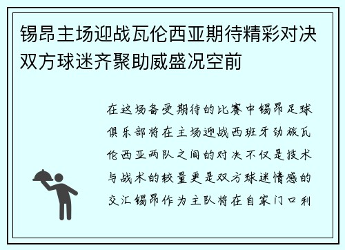 锡昂主场迎战瓦伦西亚期待精彩对决双方球迷齐聚助威盛况空前
