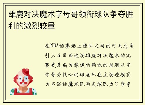 雄鹿对决魔术字母哥领衔球队争夺胜利的激烈较量