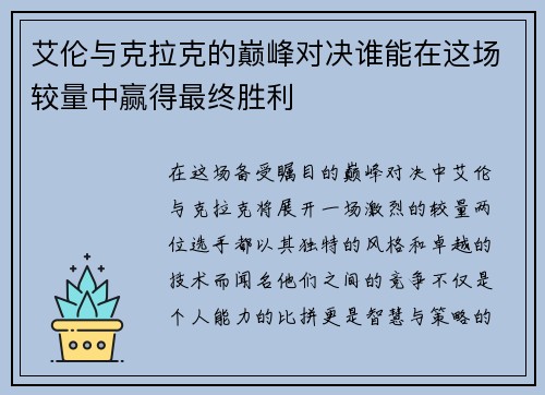 艾伦与克拉克的巅峰对决谁能在这场较量中赢得最终胜利