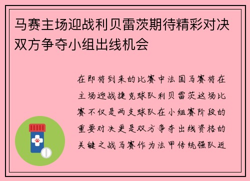 马赛主场迎战利贝雷茨期待精彩对决双方争夺小组出线机会