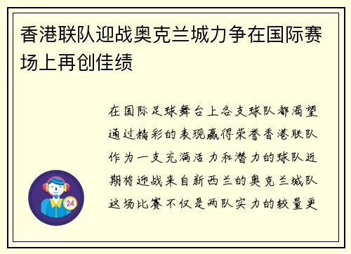香港联队迎战奥克兰城力争在国际赛场上再创佳绩